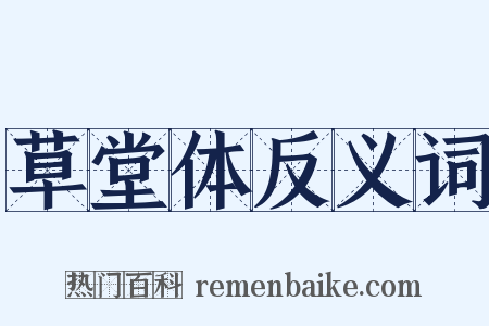 草堂体反义词是什么意思的图片